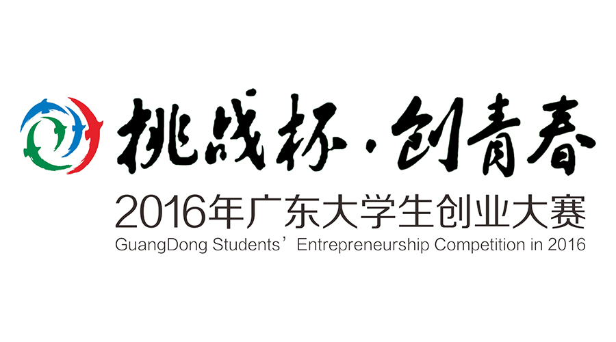 广东大学生创业大赛logo组合