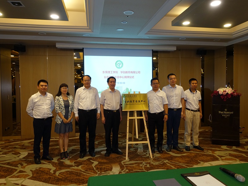 东莞理工学院台北教育交流中心揭牌仪式