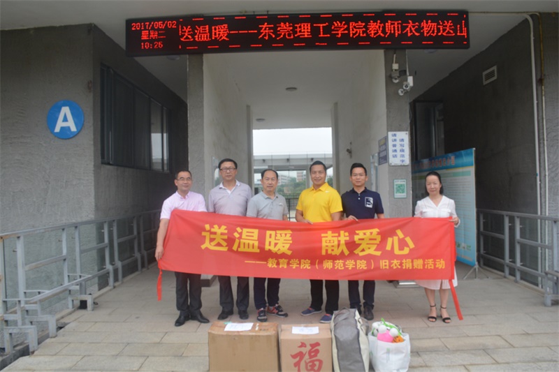 教育学院（师范学院）“献爱心，送温暖”为韶关黄圃镇贫困山区捐赠旧衣仪式