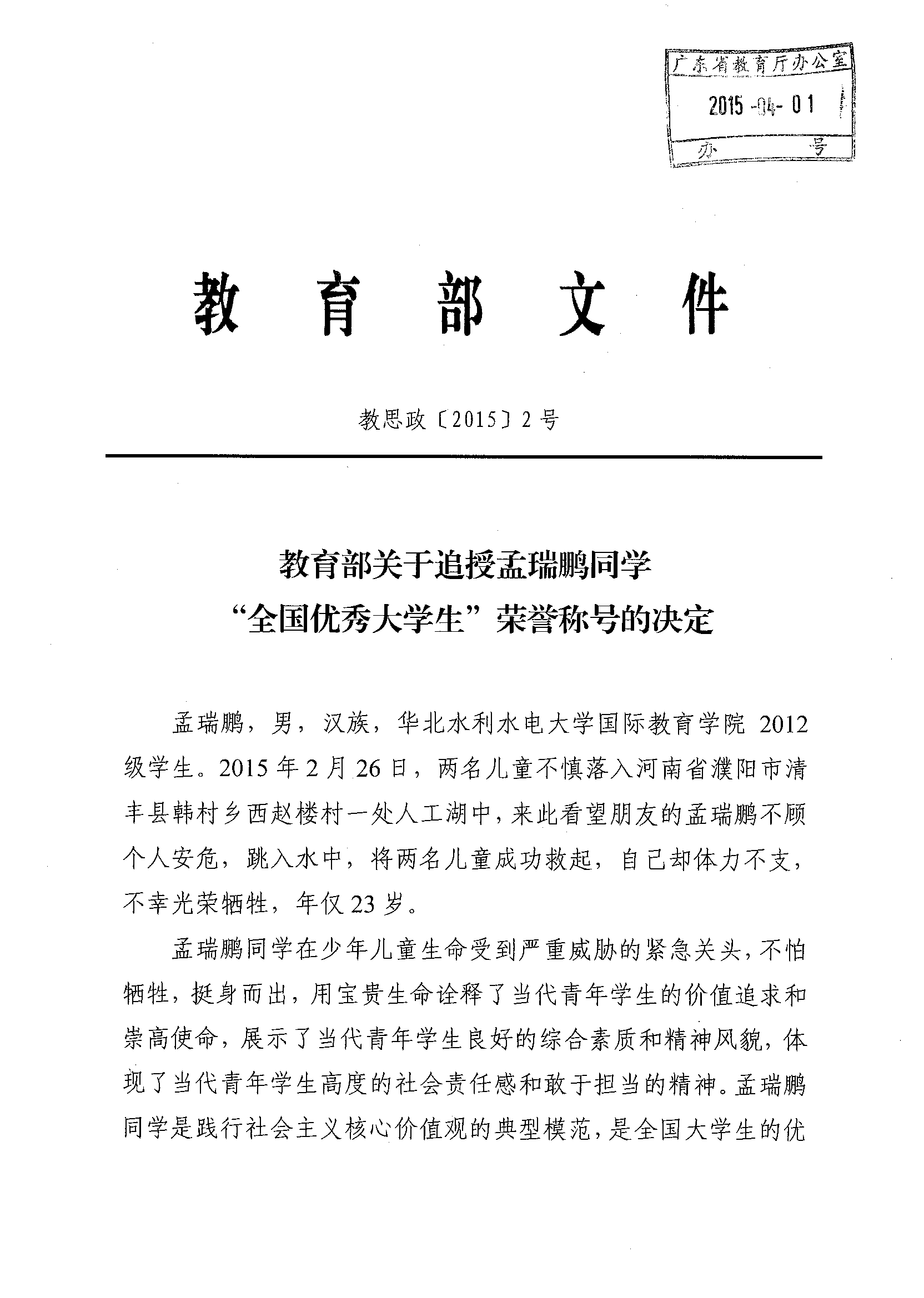 教育部关于追授孟瑞鹏同学“全国优秀大学生“荣誉称号的决定的通知