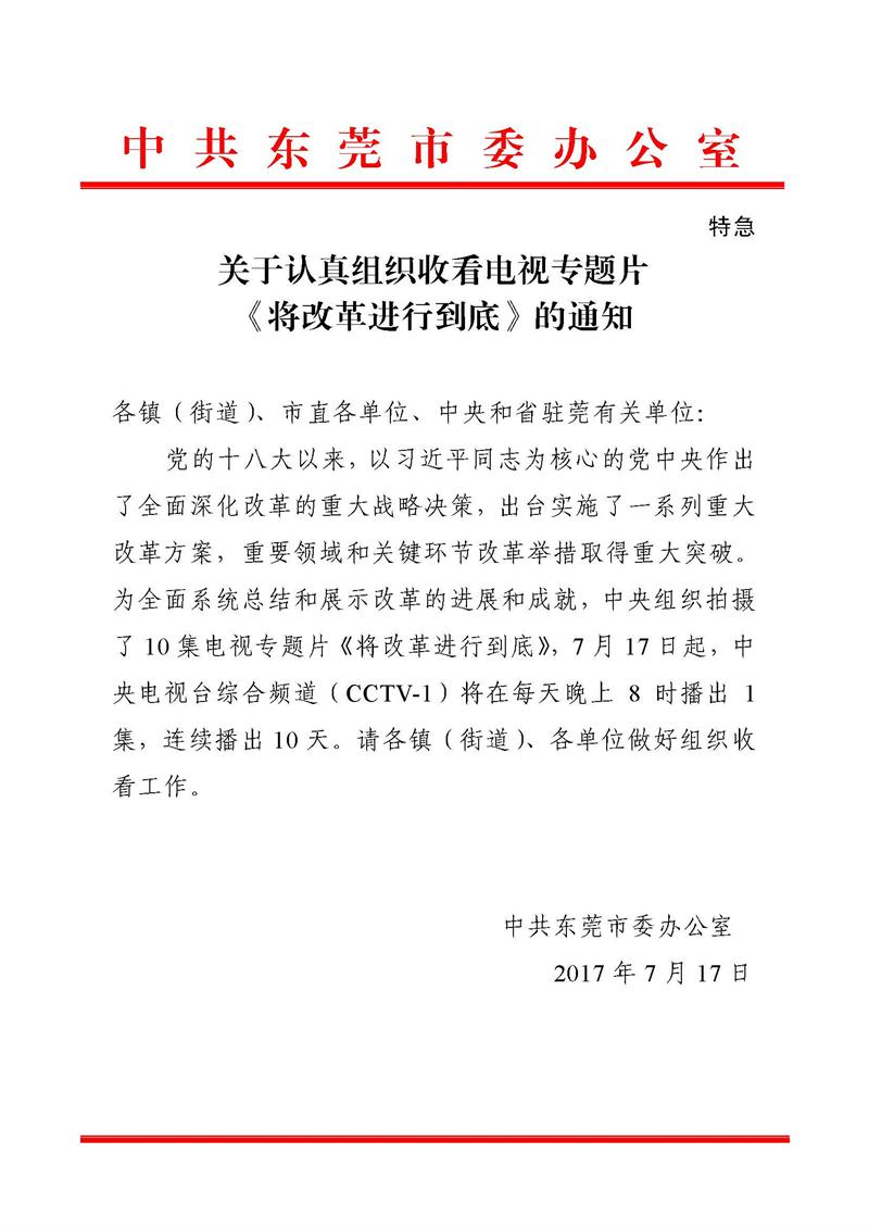 800关于认真组织收看电视专题片《将改革进行到底》的通知